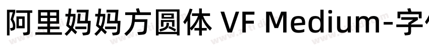 阿里妈妈方圆体 VF Medium字体转换